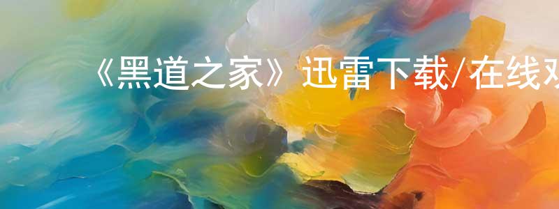 蔡佳彤发布《黑道之家》迅雷下载/在线观看-犯罪历史-美剧天堂